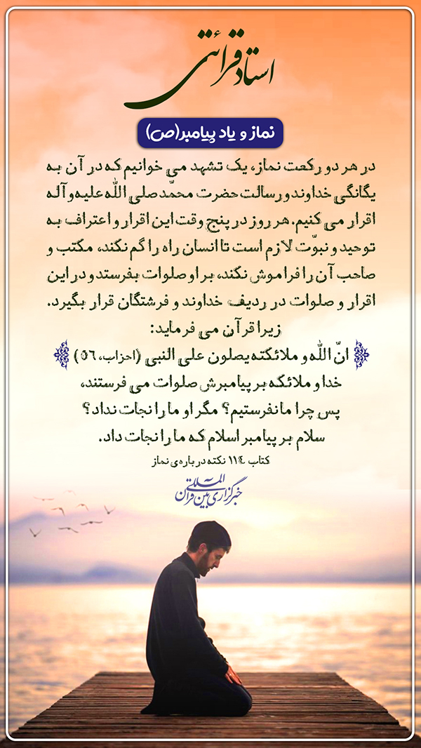 در حال تکمیل/ طرح | نماز و یاد پیامبر (ص)