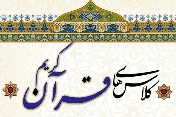 ارسالی/برگزاری کلاس‌های تابستانی مؤسسه قرآنی دویره از فردا