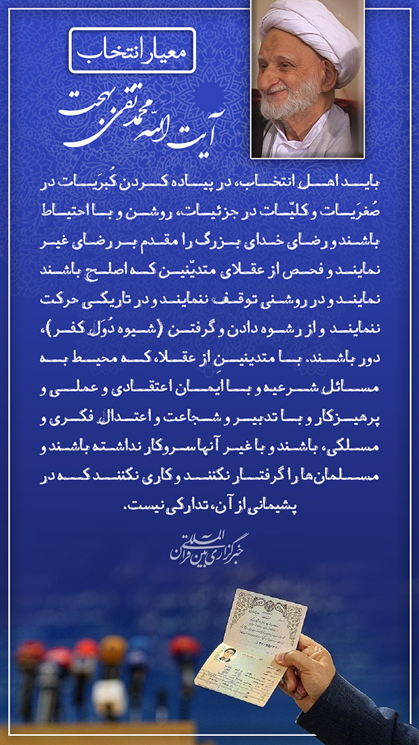 معیار انتخاب آیت الله بهجت