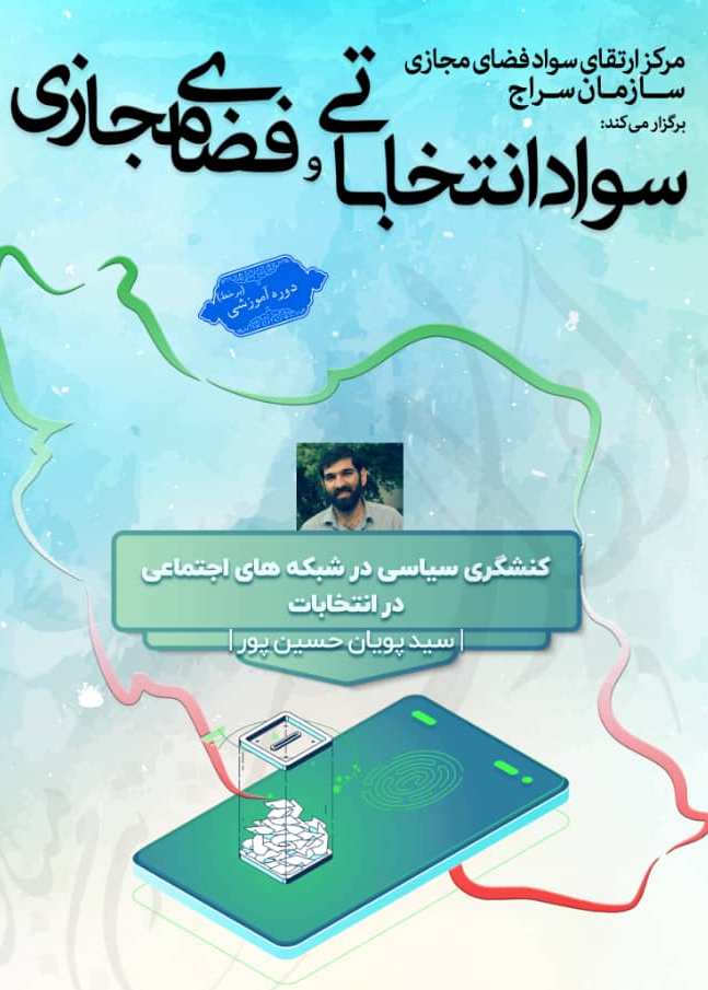 انتخابات و فضای مجازی