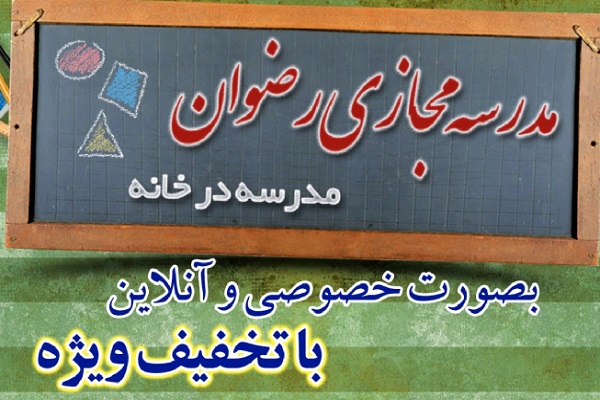 ارسالی//فراخوان ثبت‌نام مدرسه مجازی مؤسسه رضوان اعلام شد