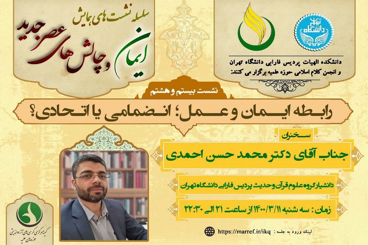 ارسال/ نشست «رابطه ایمان و عمل؛ انضمامی یا اتحادی» برگزار می‌شود