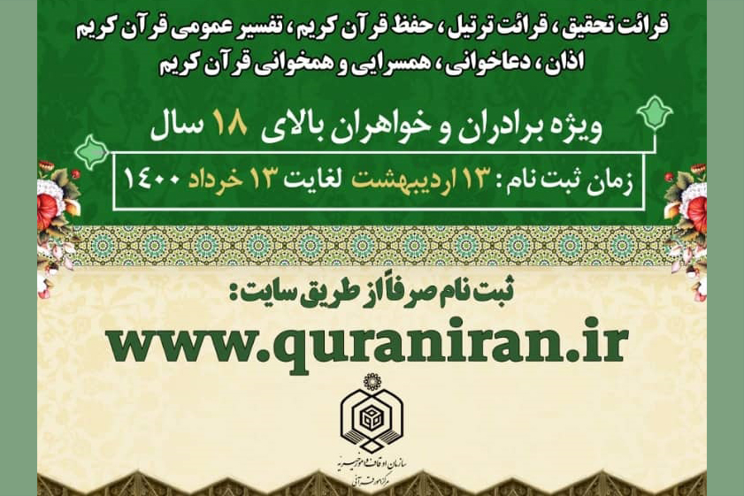 عبور تعداد ثبت‌نامی‌های مسابقات سراسری قرآن از 20 هزار نفر