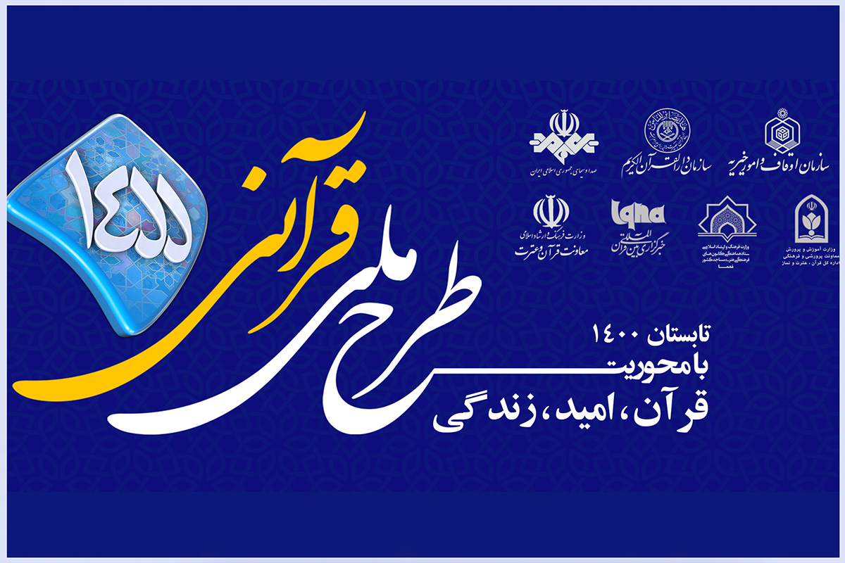 آغاز طرح ۱۴۵۵ با شعار «قرآن، امید، زندگی» از پنجم تیر