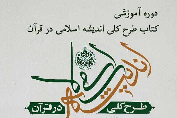 ارسالی/// برگزاری دوره تربیت مدرس با محوریت کتاب «طرح کلی اندیشه اسلامی در قرآن»