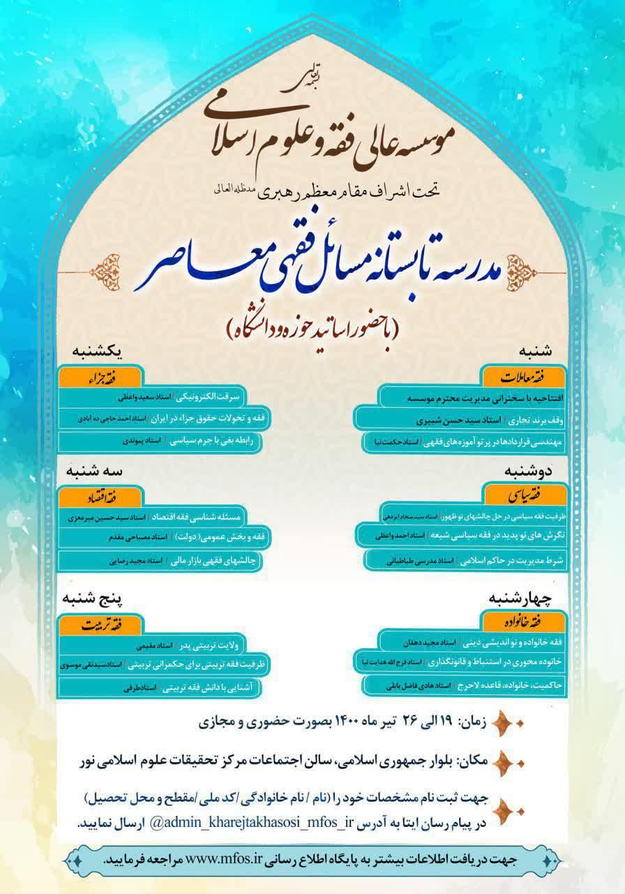 مدرسه تابستانی &laquo;مسائل فقهی معاصر&raquo; برگزار می&zwnj;شود