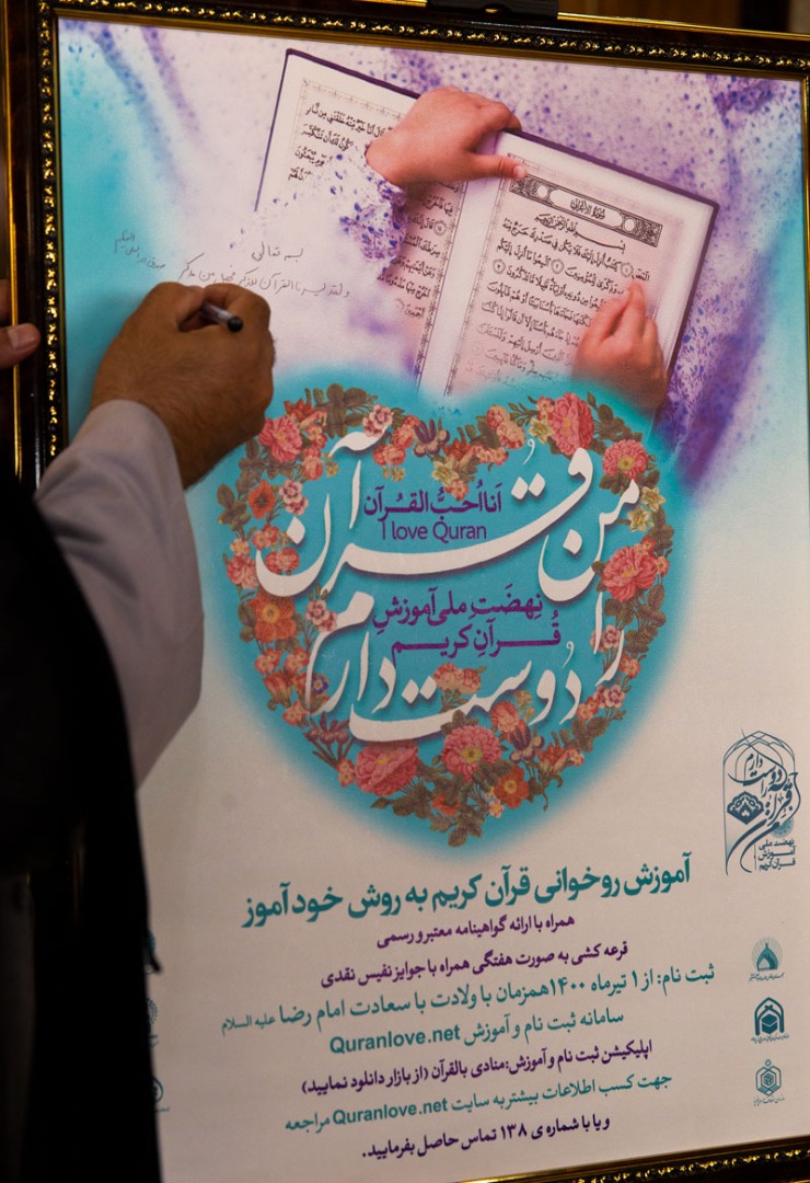 رونمایی از طرح نهضت ملی آموزش روانخوانی قرآن در حج و زیارت رونمایی از طرح نهضت ملی آموزش روانخوانی قرآن در حج و زیارت