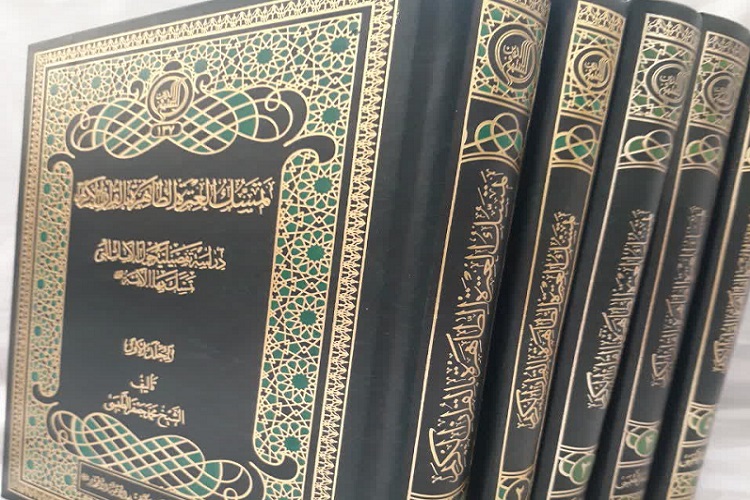 موسوعه «تمسک العترة الطاهرة بالقرآن الکریم» منتشر شد