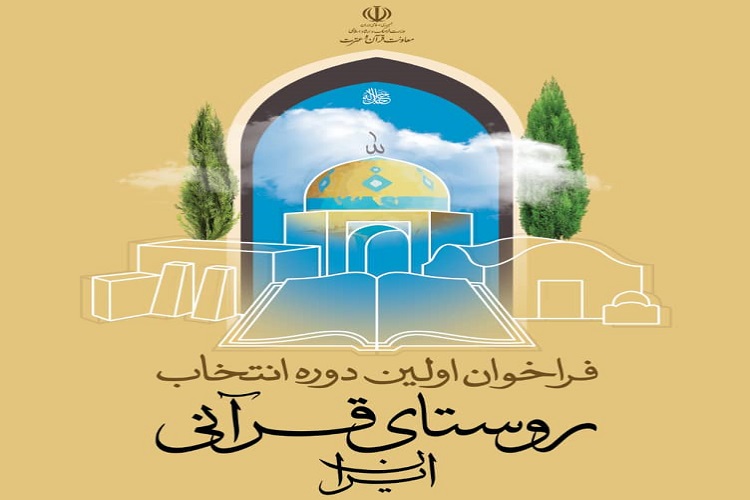 ثبت درخواست 1097 روستا برای اعلام روستای قرآنی / پیشتازی استان اصفهان