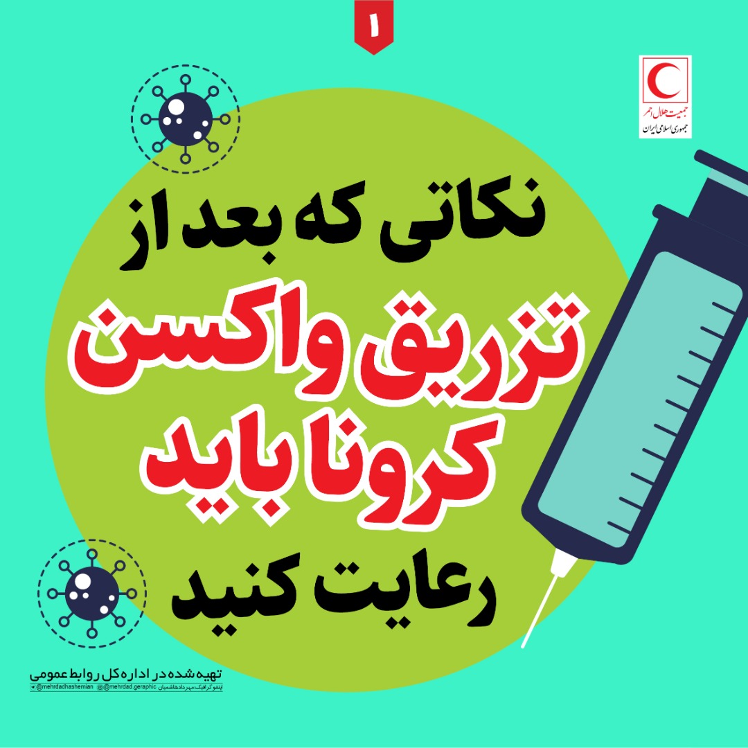 نکاتی که بعد از تزریق واکسن کرونا باید بدانیم + اینفوگرافی