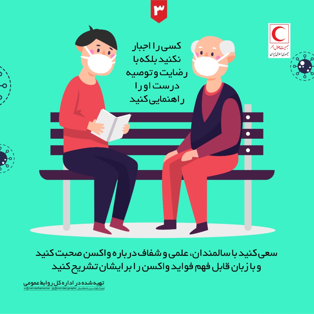 نکاتی که بعد از تزریق واکسن کرونا باید بدانیم + اینفوگرافی