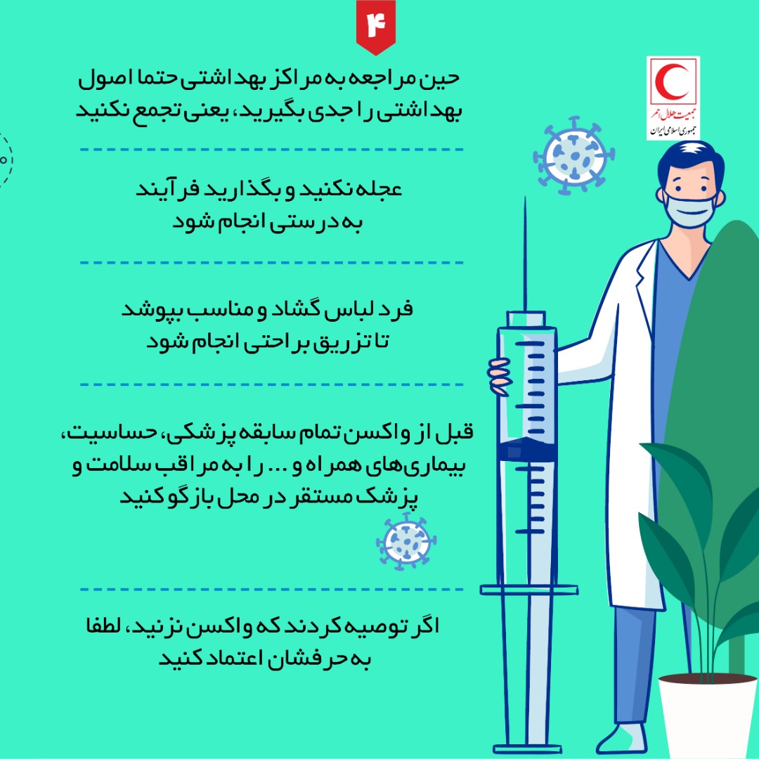 نکاتی که بعد از تزریق واکسن کرونا باید بدانیم + اینفوگرافی