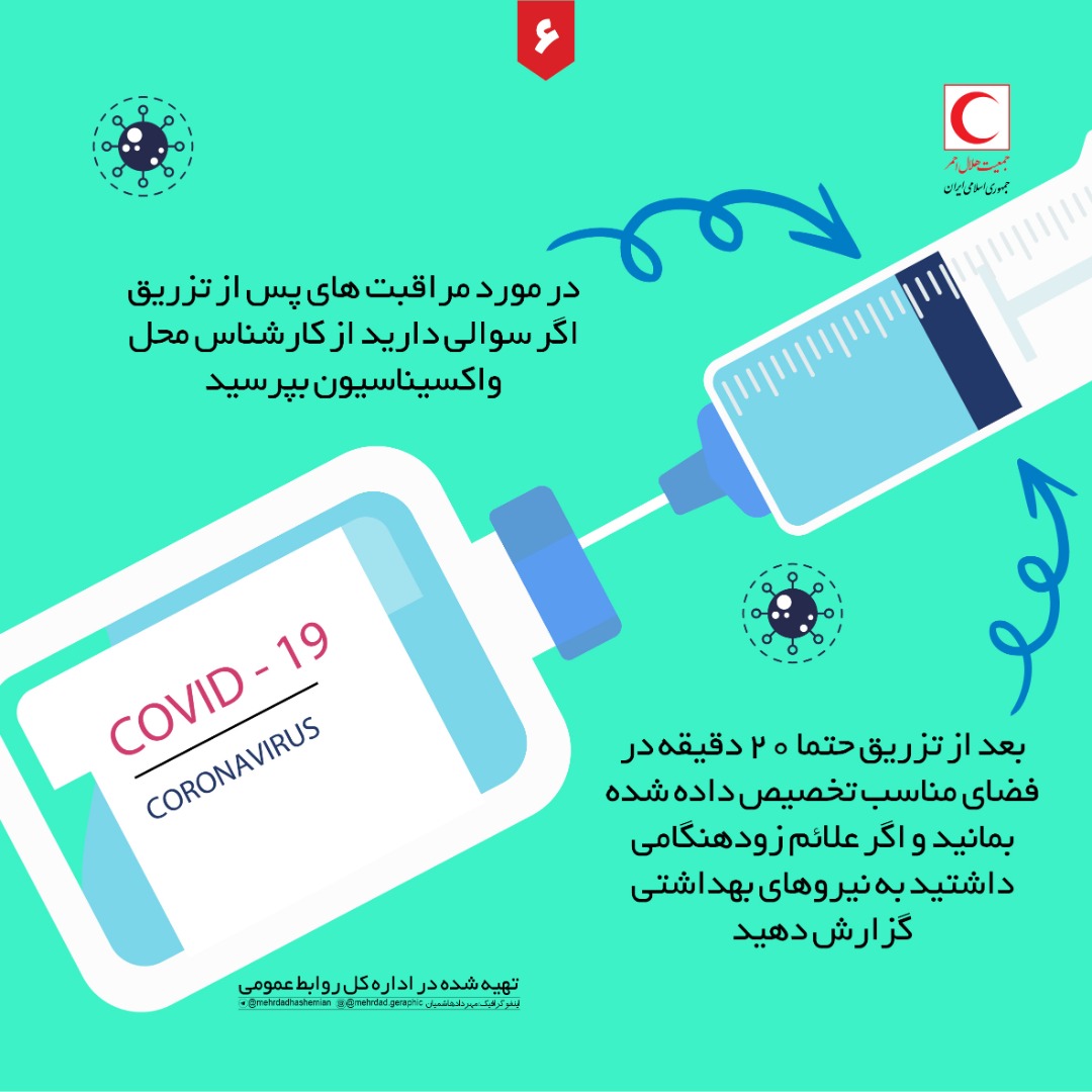 نکاتی که بعد از تزریق واکسن کرونا باید بدانیم + اینفوگرافی