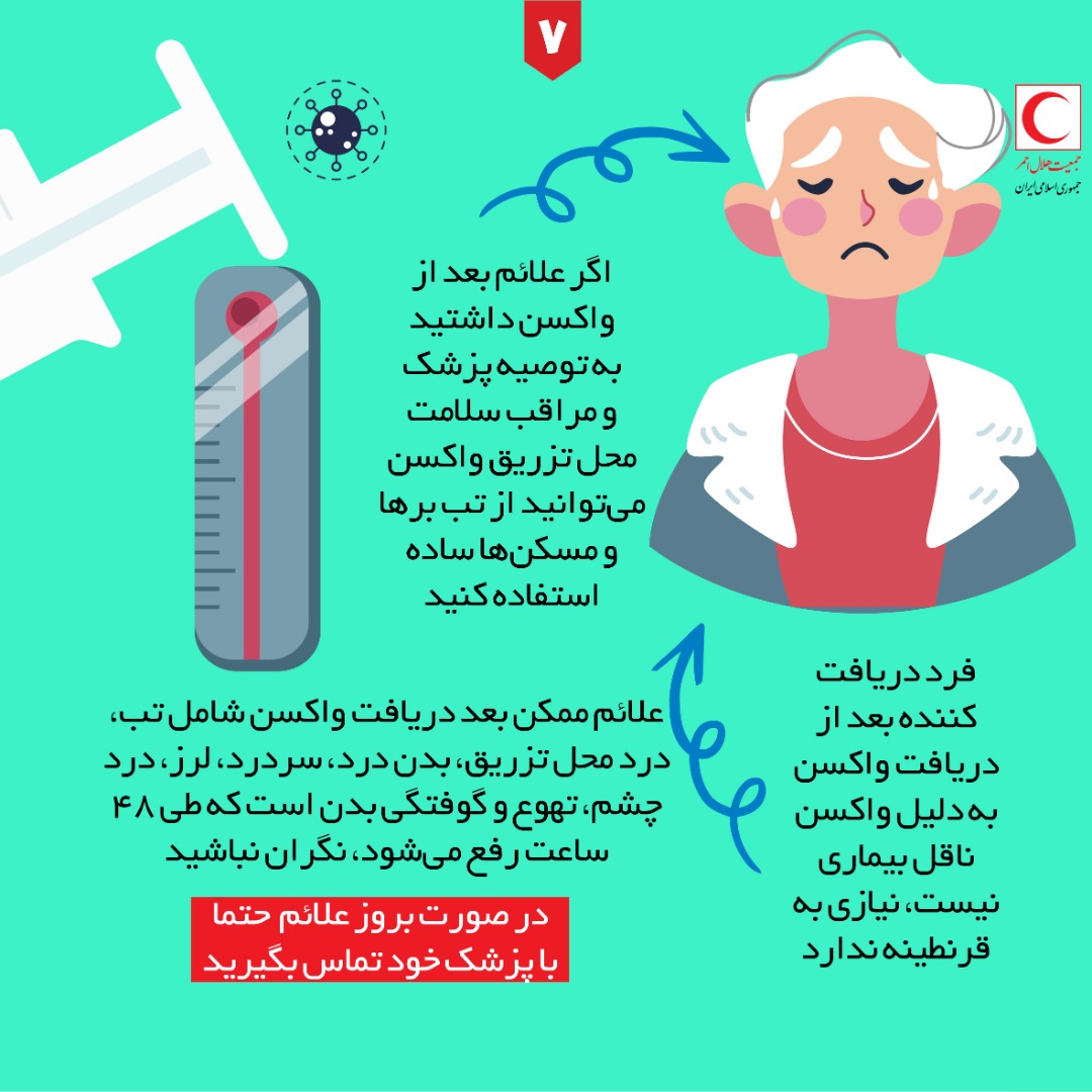 نکاتی که بعد از تزریق واکسن کرونا باید بدانیم + اینفوگرافی