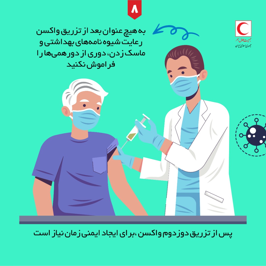 نکاتی که بعد از تزریق واکسن کرونا باید بدانیم + اینفوگرافی