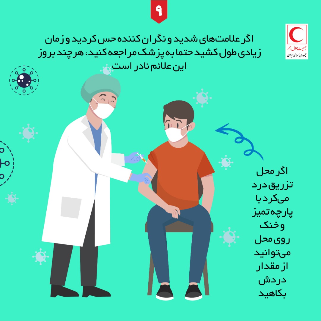 نکاتی که بعد از تزریق واکسن کرونا باید بدانیم + اینفوگرافی
