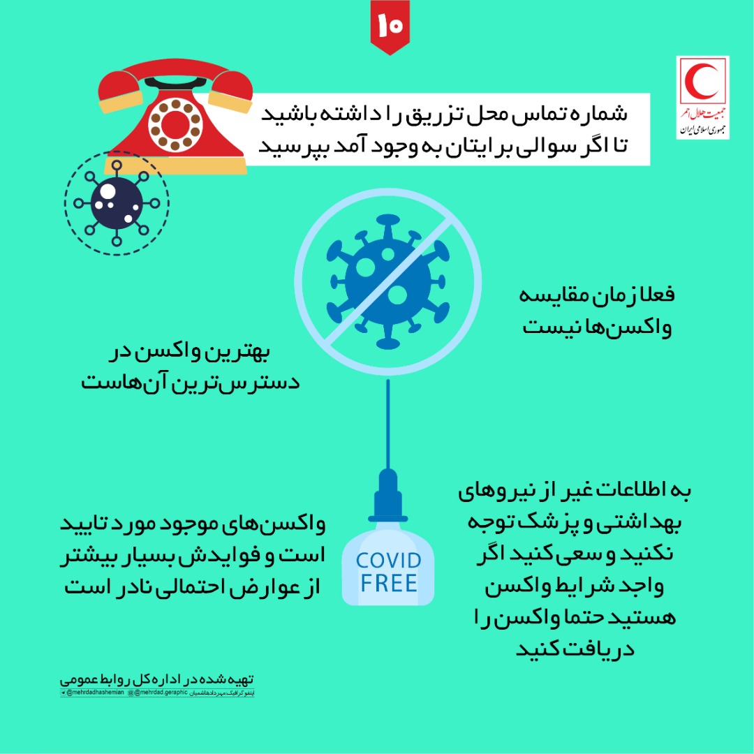 نکاتی که بعد از تزریق واکسن کرونا باید بدانیم + اینفوگرافی