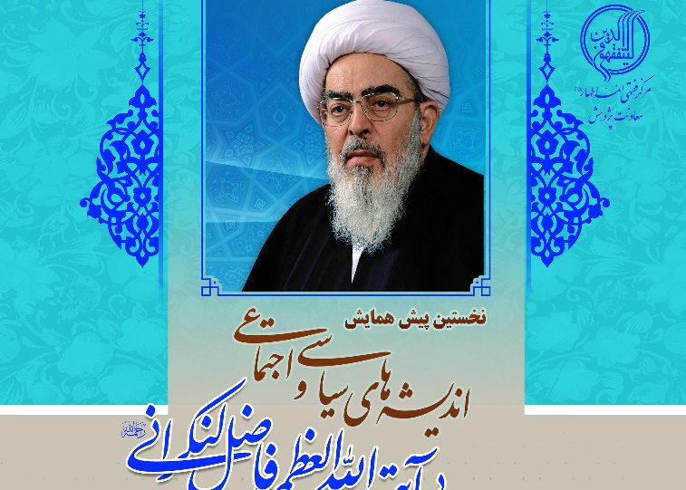 ارسال/ همایش اندیشه‌های سیاسی و اجتماعی آیت‌الله فاضل لنکرانی برگزار می‌شود