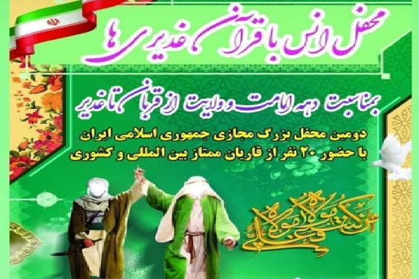 دومین محفل بزرگ مجازی انس با قرآن در دهه ولایت برگزار میشود دومین محفل بزرگ مجازی انس با قرآن در دهه ولایت برگزار میشود