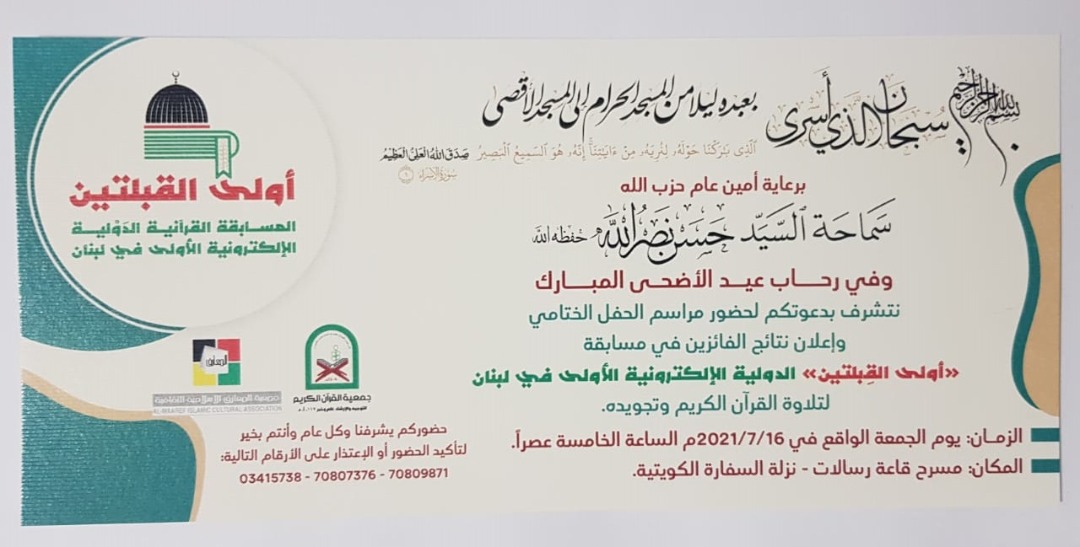 اختتامیه مسابقه قرآنی «اولی القبلتین» جمعه در لبنان برگزار می شود