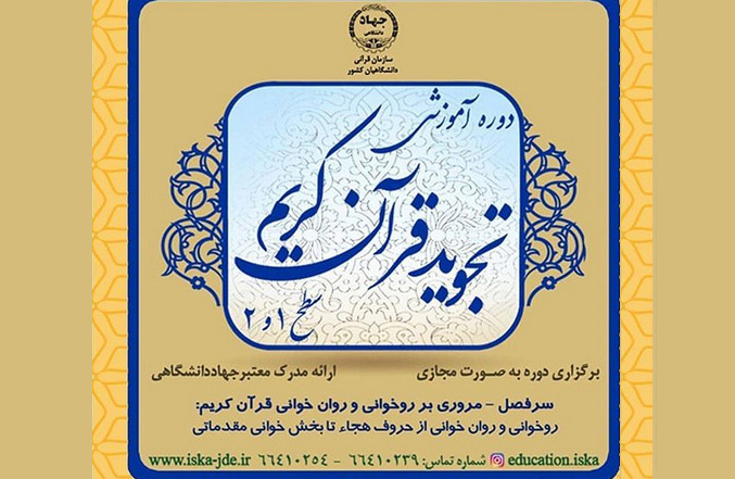 برگزاری دوره‌های آموزش تجوید از سوی سازمان قرآنی دانشگاهیان