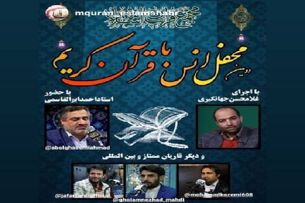 برگزاری محفل انس با قرآن از سوی مجمع قرآنیان اسلامشهر برگزاری محفل انس با قرآن از سوی مجمع قرآنیان اسلامشهر