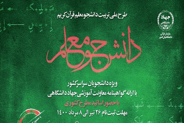 دوره جدید طرح ملی دانشجو معلم قرآن برگزار می‌شود + لینک ثبت نام