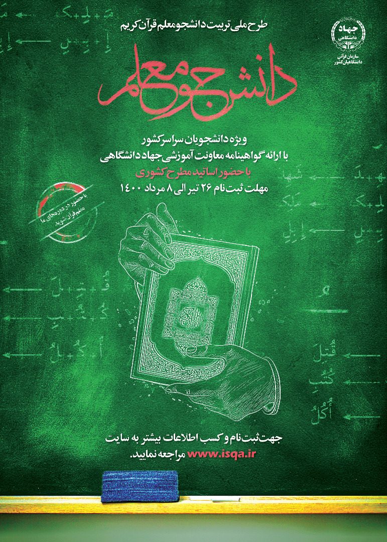 دوره جدید طرح ملی دانشجو معلم قرآن برگزار می‌شود + لینک ثبت نام
