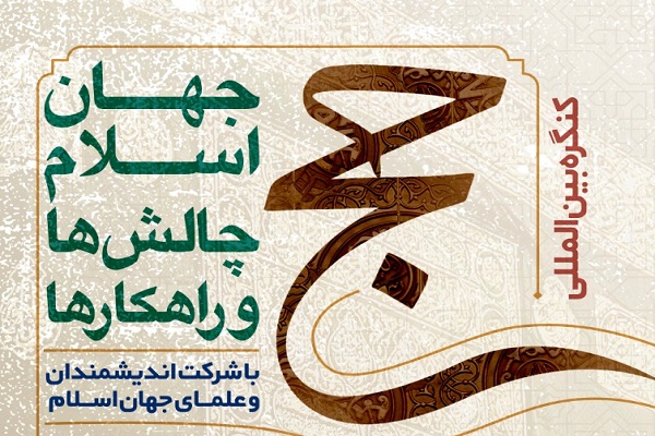 کنگره بینالمللی حج، جهان اسلام، چالشها و راهکارها برگزار میشود کنگره بینالمللی حج، جهان اسلام، چالشها و راهکارها برگزار میشود