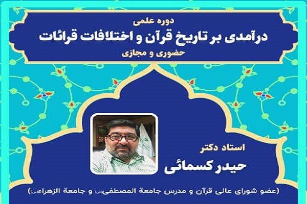 برگزاری دوره علمی درآمدی بر تاریخ اختلاف قرائات