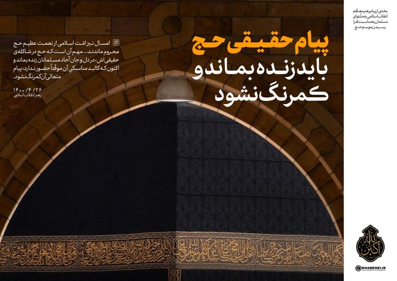 در حال تکمیل/ سخن‌نگاشت | پیام به مناسبت فرارسیدن ایام حج