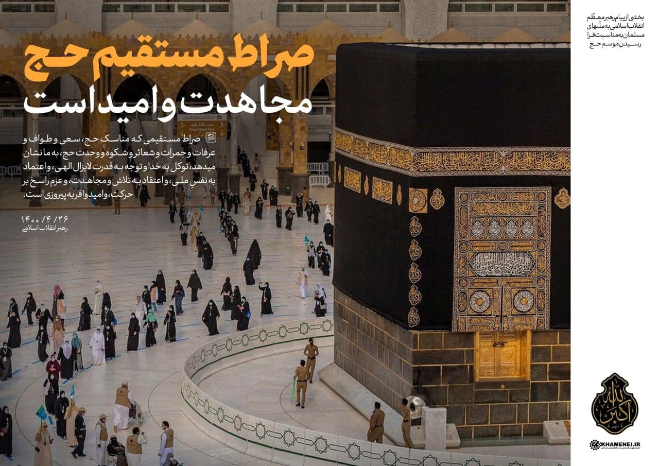 در حال تکمیل/ سخن‌نگاشت | پیام به مناسبت فرارسیدن ایام حج