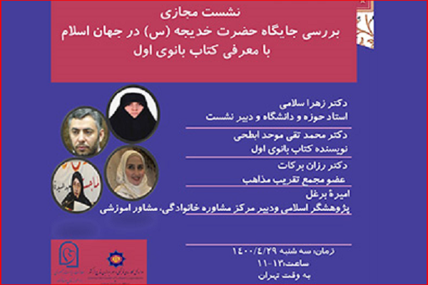 وبينار «بررسی جایگاه حضرت خدیجه(س) در جهان اسلام» برگزار می‌شود