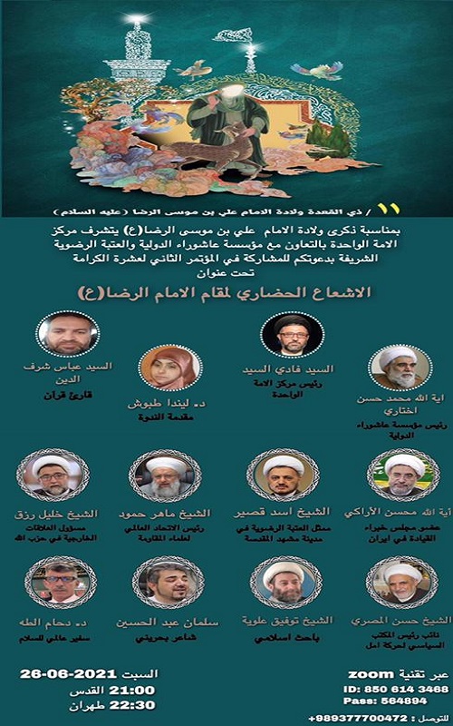 نشست بین‌المللی «تابش تمدنی منزلت امام رضا(ع)» برگزار می‌شود