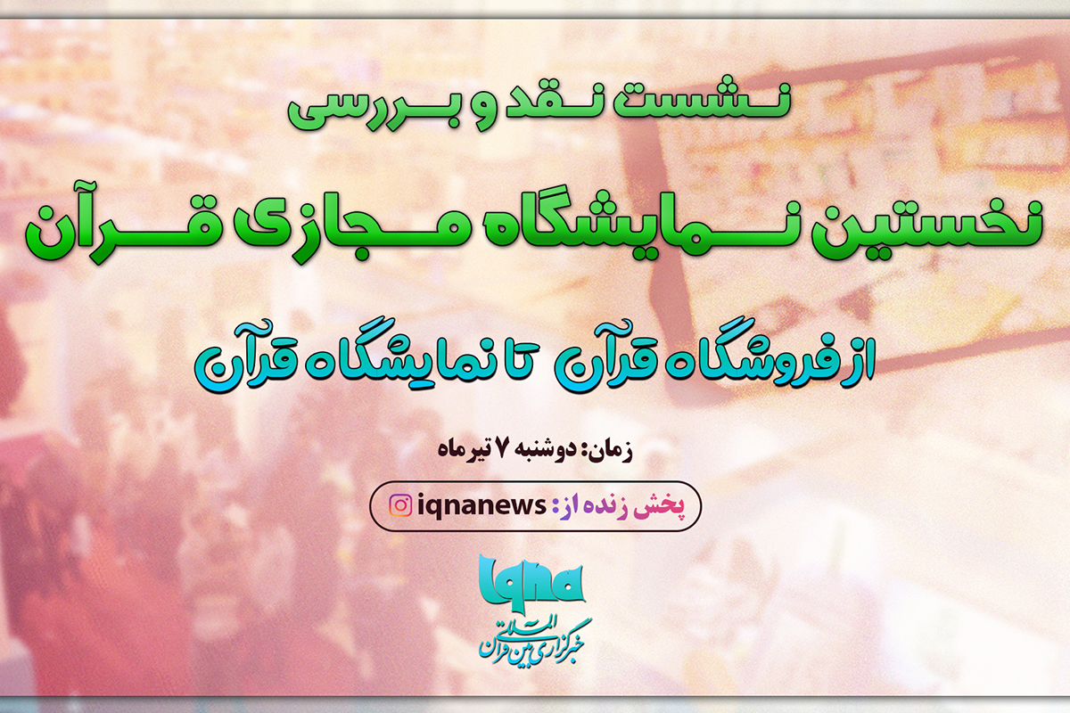 نشست نقد و بررسی نمایشگاه مجازی قرآن برگزار می‌شود