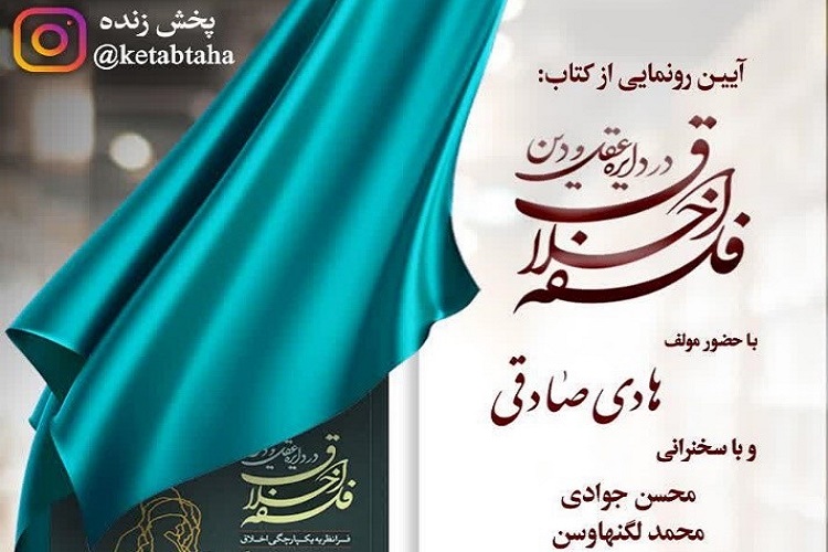 ارسال/ آیین رونمایی از کتاب &laquo;فلسفه اخلاق در دایره عقل و دین&raquo; برگزار می&zwnj;شود