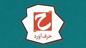 ارسال ۱۰۱۹ اثر به دبیرخانه جشنواره «حرف آورد» در ایلام