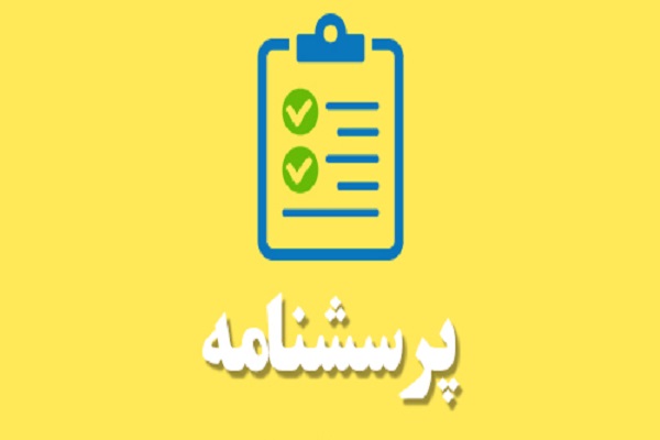 اجرای پیمایش سنجش شاخصهای پیامدی توسعه فرهنگ قرآنی + پرسشنامه اجرای پیمایش سنجش شاخصهای پیامدی توسعه فرهنگ قرآنی + پرسشنامه