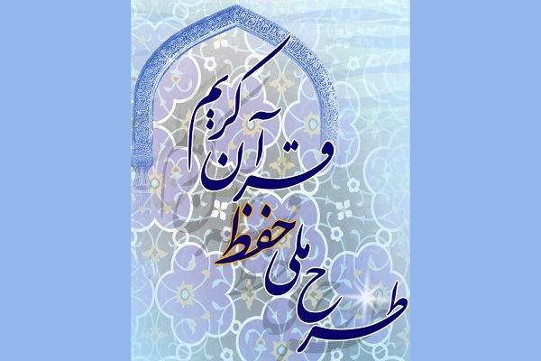 جلسه ستاد راهبری طرح ملی حفظ قرآن برگزار میشود جلسه ستاد راهبری طرح ملی حفظ قرآن برگزار میشود