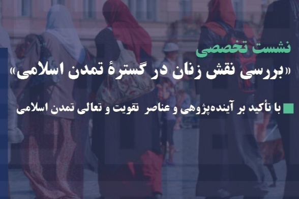 نقش زنان در گستره تمدن اسلامی بررسی می‌شود
