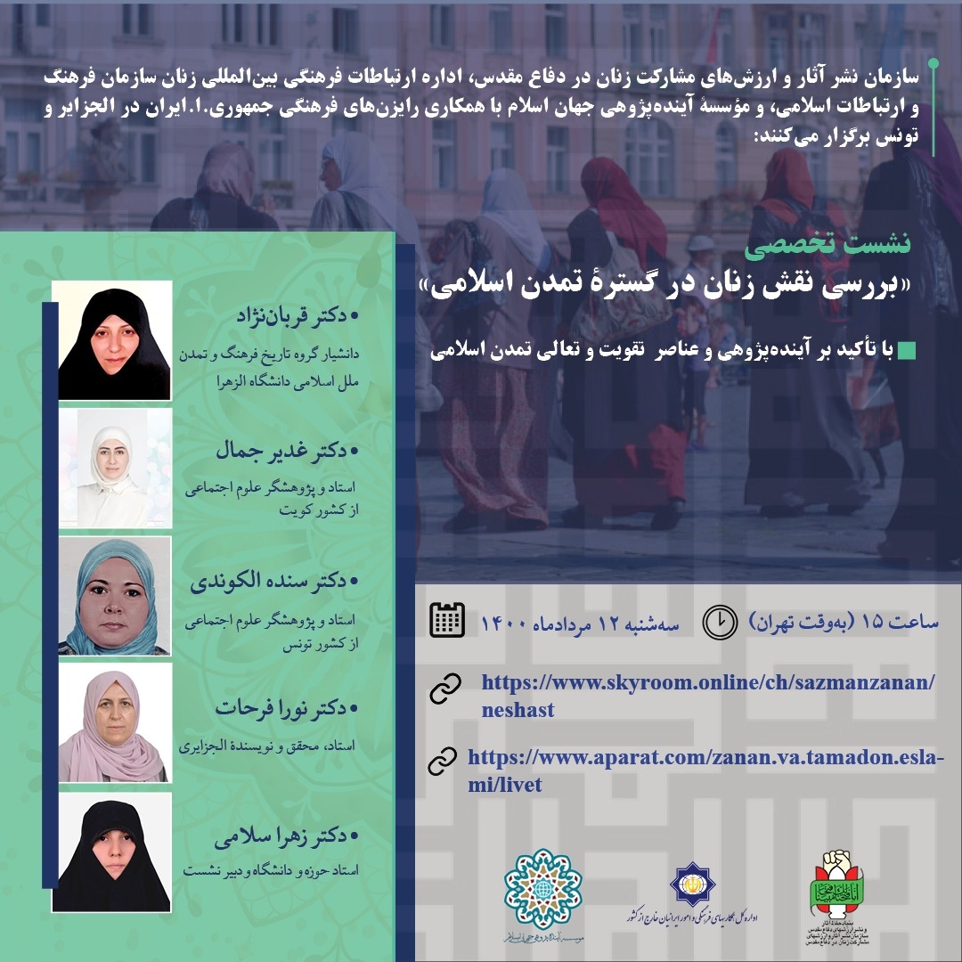 نشست تخصصی «بررسی نقش زنان در گستره تمدن اسلامی» به همت نشست تخصصی «بررسی نقش زنان در گستره تمدن اسلامی» به همت