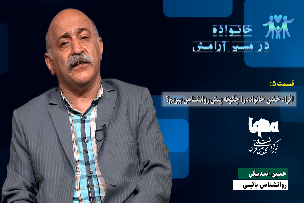 افراد خشن خانواده را چگونه پیش روانشناس ببریم؟ + فیلم