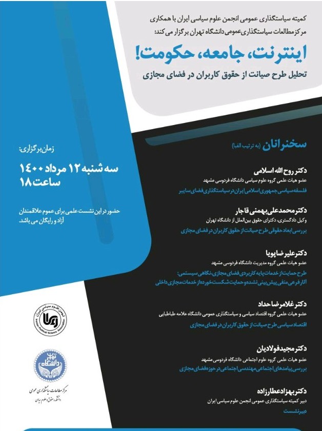 ارتباط اینترنت، جامعه و حکومت / طرح صیانت؛ از مجاز تا واقعیت