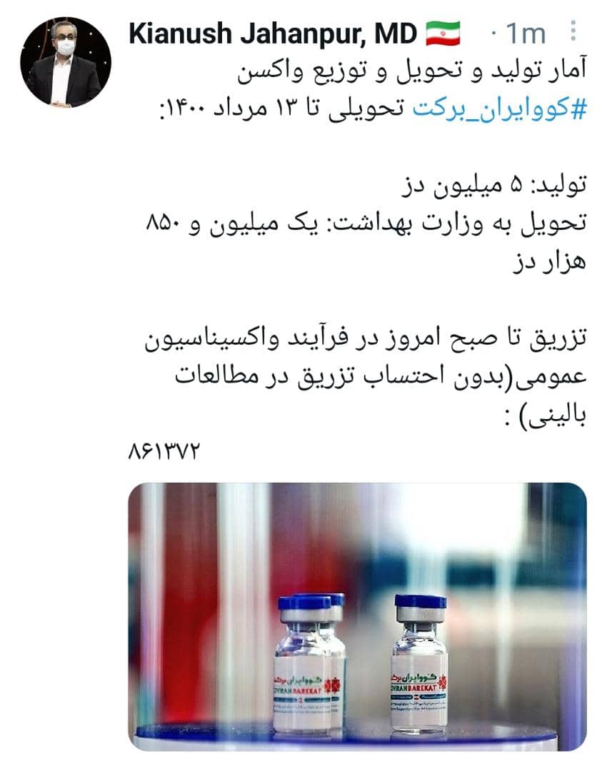 میزان تولید واکسن کووایران ـ برکت 5 میلیون دز؛ میزان تزریق 861372 دز میزان تولید واکسن کووایران ـ برکت 5 میلیون دز؛ میزان تزریق 861372 دز