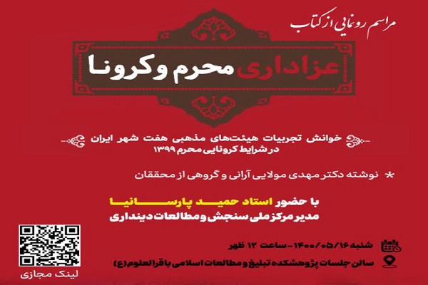 رونمایی از کتاب عزاداری محرم و کرونا