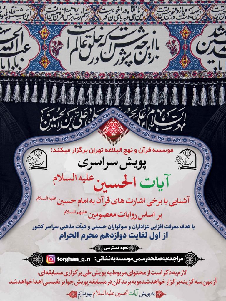 پویش سراسری آیات الحسین(ع) برگزار میشود پویش سراسری آیات الحسین(ع) برگزار میشود