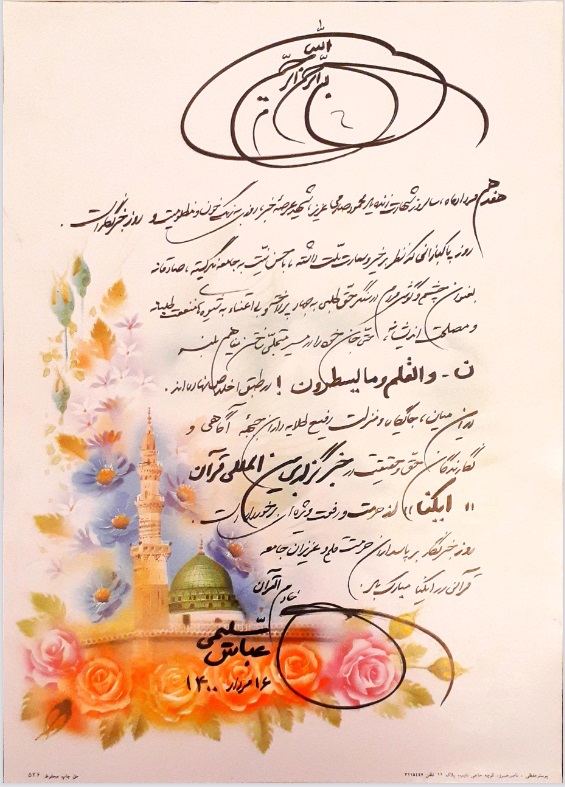 ارسالی//پیام تبریک خادم‌القرآن «عباس سلیمی» بر پاسداران حرمت قلم