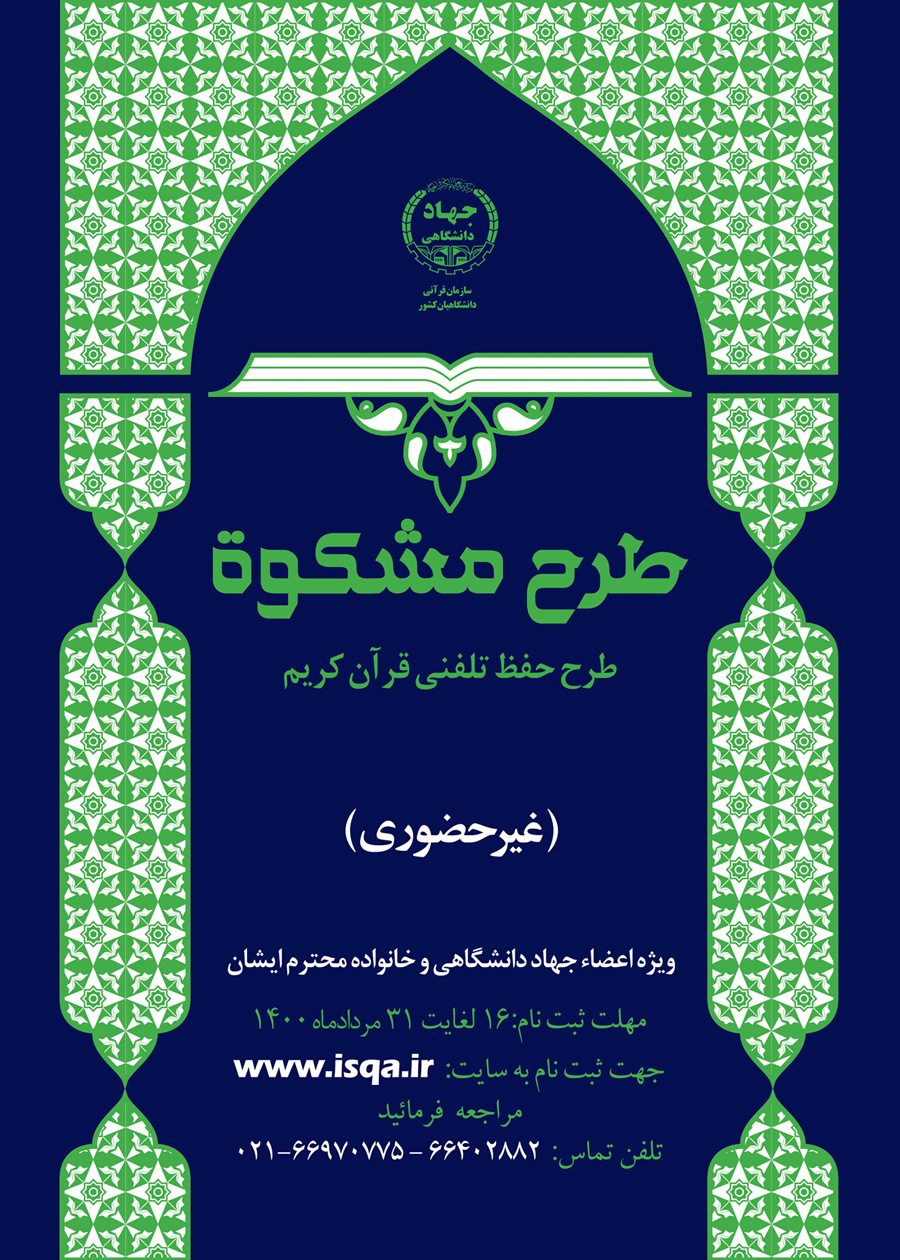 طرح تلفنی حفظ قرآن کریم ویژه جهادگران جهاد دانشگاهی برگزار میشود طرح تلفنی حفظ قرآن کریم ویژه جهادگران جهاد دانشگاهی برگزار میشود