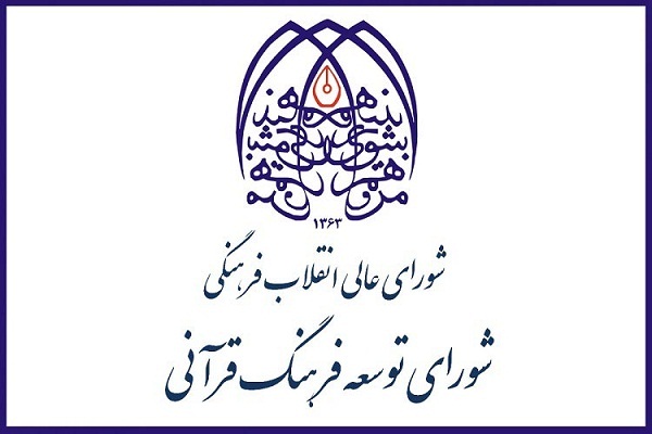 انفعال شورای توسعه فرهنگ قرآنی در مورد موضوعات روز قرآنی