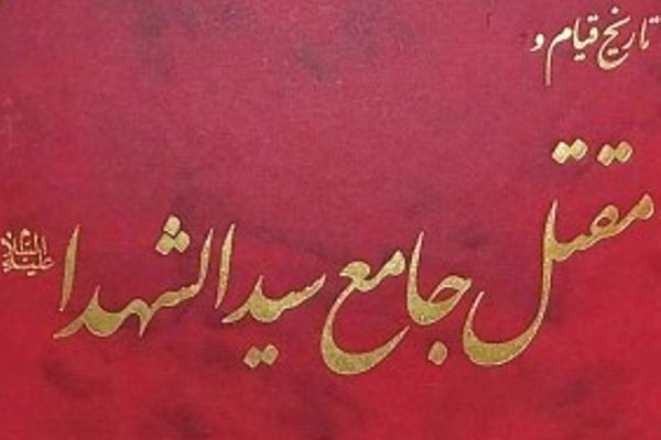 بهترین کتاب برای مراجعه پژوهشگران درباره مقتل&zwnj;شناسی